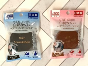 ダイソー白髪かくしファンデーション